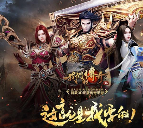 传奇的世界，是勇士们展现才华的舞台与天地。